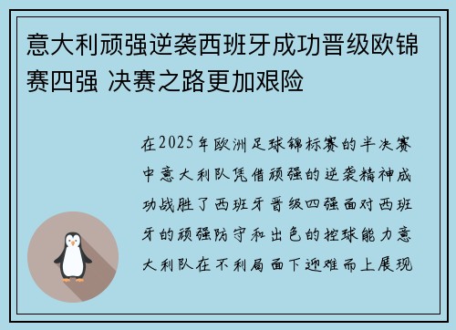 意大利顽强逆袭西班牙成功晋级欧锦赛四强 决赛之路更加艰险