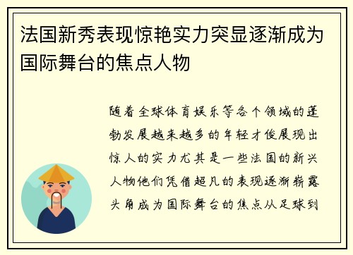 法国新秀表现惊艳实力突显逐渐成为国际舞台的焦点人物