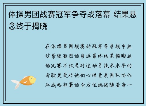 体操男团战赛冠军争夺战落幕 结果悬念终于揭晓