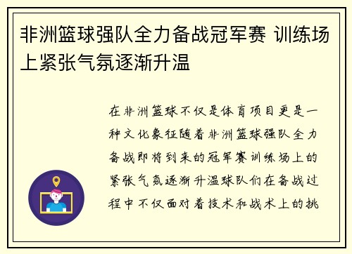 非洲篮球强队全力备战冠军赛 训练场上紧张气氛逐渐升温