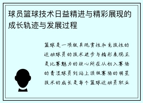 球员篮球技术日益精进与精彩展现的成长轨迹与发展过程