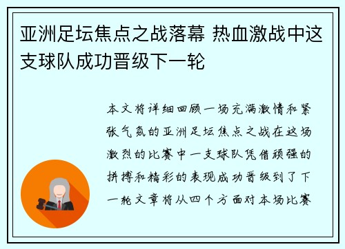 亚洲足坛焦点之战落幕 热血激战中这支球队成功晋级下一轮