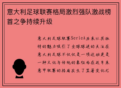 意大利足球联赛格局激烈强队激战榜首之争持续升级