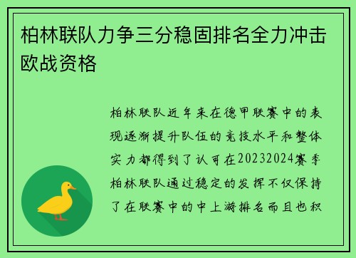 柏林联队力争三分稳固排名全力冲击欧战资格