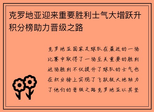 克罗地亚迎来重要胜利士气大增跃升积分榜助力晋级之路
