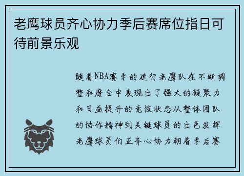 老鹰球员齐心协力季后赛席位指日可待前景乐观