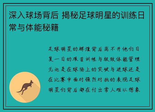 深入球场背后 揭秘足球明星的训练日常与体能秘籍