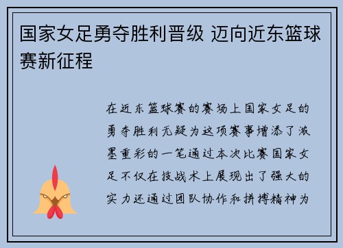 国家女足勇夺胜利晋级 迈向近东篮球赛新征程