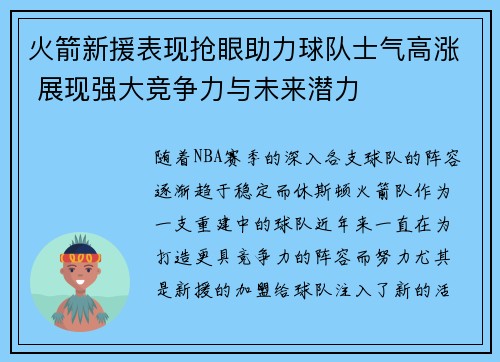 火箭新援表现抢眼助力球队士气高涨 展现强大竞争力与未来潜力