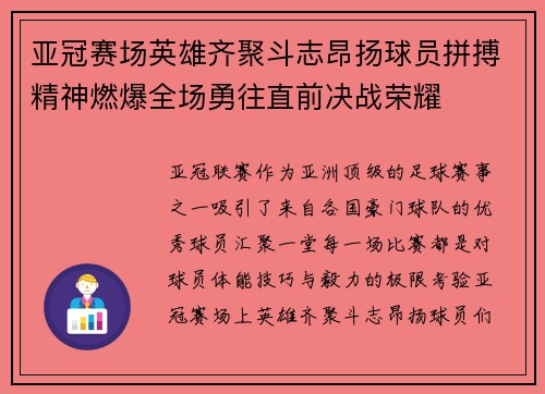 亚冠赛场英雄齐聚斗志昂扬球员拼搏精神燃爆全场勇往直前决战荣耀
