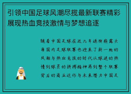 引领中国足球风潮尽揽最新联赛精彩展现热血竞技激情与梦想追逐