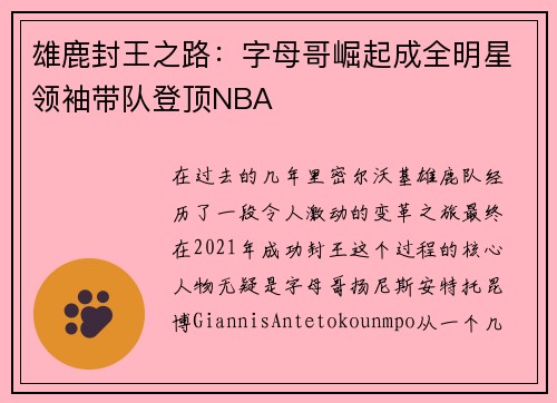 雄鹿封王之路：字母哥崛起成全明星领袖带队登顶NBA