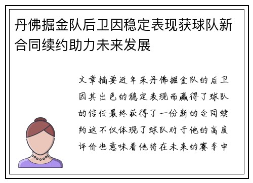 丹佛掘金队后卫因稳定表现获球队新合同续约助力未来发展