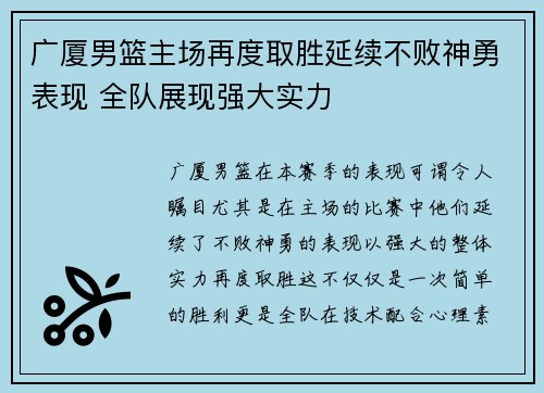 广厦男篮主场再度取胜延续不败神勇表现 全队展现强大实力
