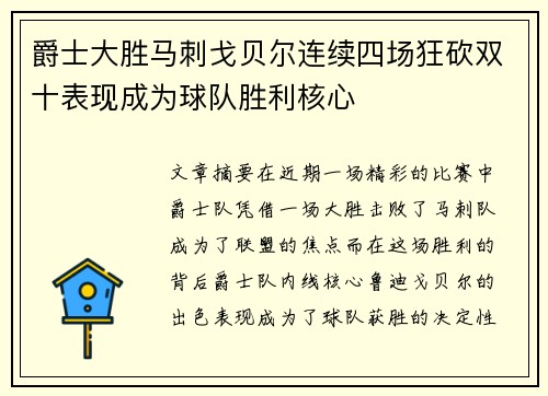 爵士大胜马刺戈贝尔连续四场狂砍双十表现成为球队胜利核心