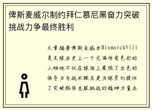 俾斯麦威尔制约拜仁慕尼黑奋力突破挑战力争最终胜利