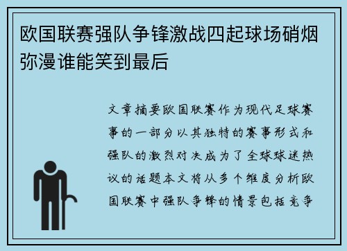欧国联赛强队争锋激战四起球场硝烟弥漫谁能笑到最后