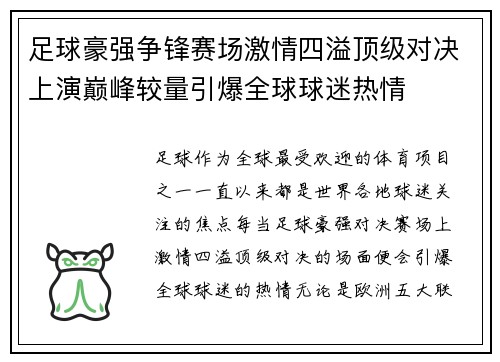 足球豪强争锋赛场激情四溢顶级对决上演巅峰较量引爆全球球迷热情