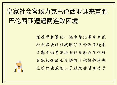 皇家社会客场力克巴伦西亚迎来首胜 巴伦西亚遭遇两连败困境