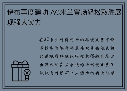 伊布再度建功 AC米兰客场轻松取胜展现强大实力