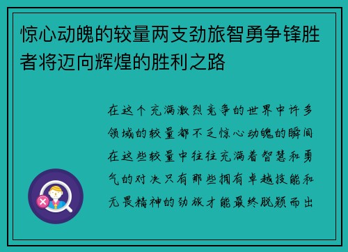 惊心动魄的较量两支劲旅智勇争锋胜者将迈向辉煌的胜利之路