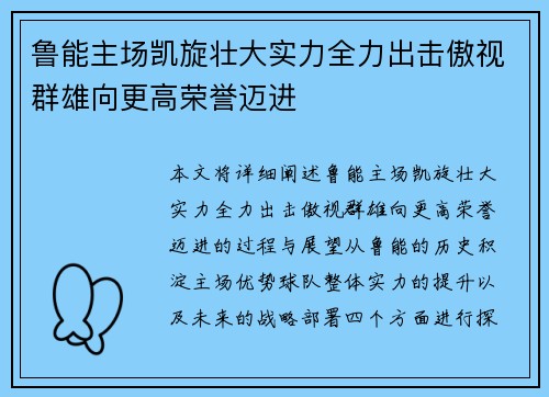 鲁能主场凯旋壮大实力全力出击傲视群雄向更高荣誉迈进