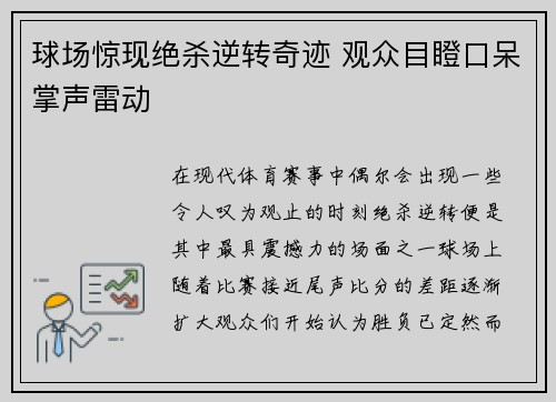球场惊现绝杀逆转奇迹 观众目瞪口呆掌声雷动