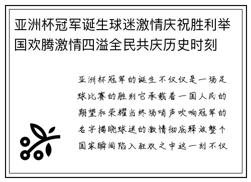 亚洲杯冠军诞生球迷激情庆祝胜利举国欢腾激情四溢全民共庆历史时刻