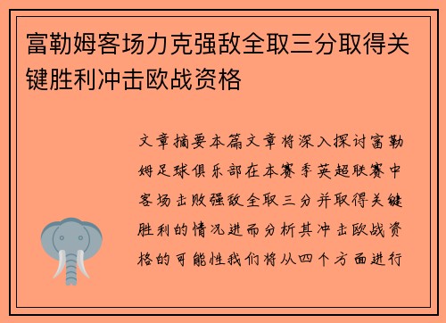 富勒姆客场力克强敌全取三分取得关键胜利冲击欧战资格