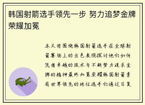 韩国射箭选手领先一步 努力追梦金牌荣耀加冕