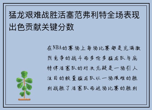 猛龙艰难战胜活塞范弗利特全场表现出色贡献关键分数