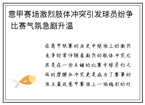 意甲赛场激烈肢体冲突引发球员纷争 比赛气氛急剧升温