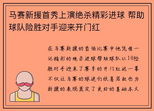 马赛新援首秀上演绝杀精彩进球 帮助球队险胜对手迎来开门红