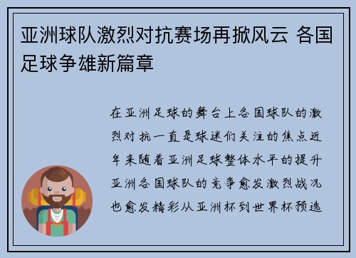 亚洲球队激烈对抗赛场再掀风云 各国足球争雄新篇章