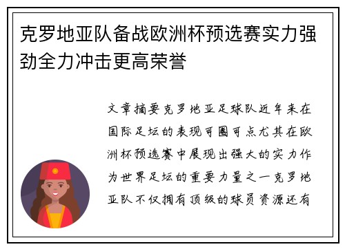 克罗地亚队备战欧洲杯预选赛实力强劲全力冲击更高荣誉