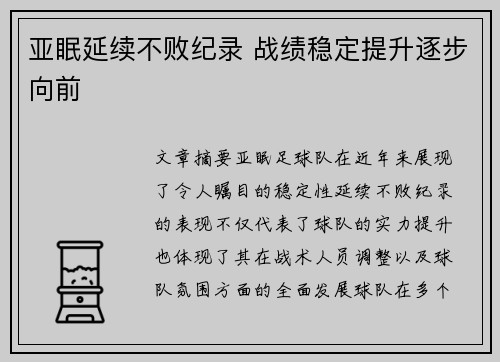亚眠延续不败纪录 战绩稳定提升逐步向前