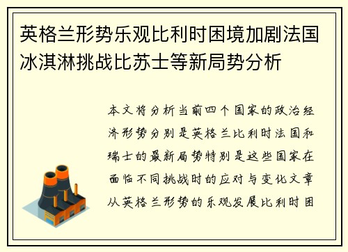 英格兰形势乐观比利时困境加剧法国冰淇淋挑战比苏士等新局势分析