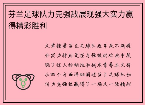 芬兰足球队力克强敌展现强大实力赢得精彩胜利