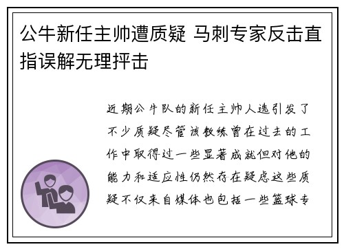 公牛新任主帅遭质疑 马刺专家反击直指误解无理抨击
